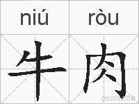 牛肉的拼音