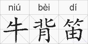 牛背笛的拼音