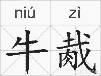 牛胾的拼音