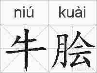 牛脍的拼音