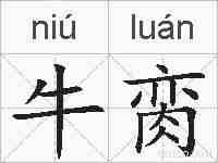 牛脔的拼音