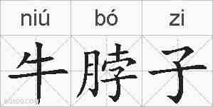 牛脖子的拼音