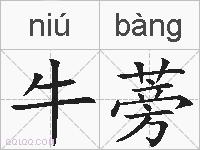 牛蒡的拼音