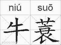 牛蓑的拼音