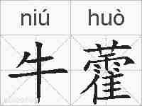 牛藿的拼音
