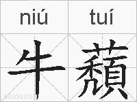 牛蘈的拼音