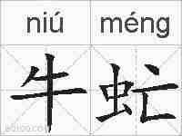 牛虻的拼音