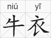 牛衣的拼音