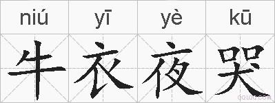 牛衣夜哭的拼音
