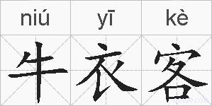 牛衣客的拼音