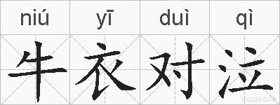 牛衣对泣的拼音