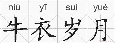 牛衣岁月的拼音