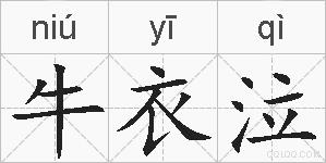 牛衣泣的拼音
