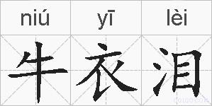 牛衣泪的拼音