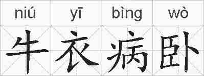 牛衣病卧的拼音