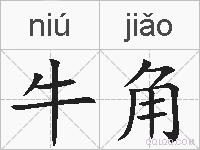 牛角的拼音