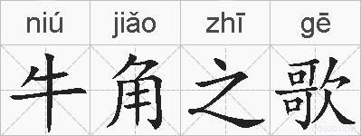 牛角之歌的拼音