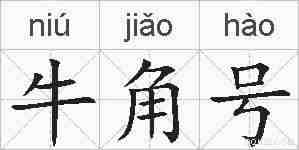 牛角号的拼音