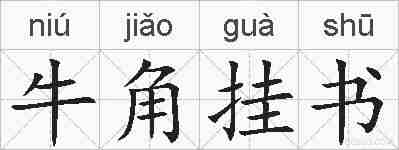 牛角挂书的拼音