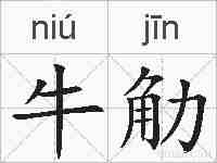 牛觔的拼音
