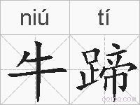 牛蹄的拼音