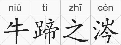 牛蹄之涔的拼音