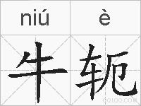 牛轭的拼音