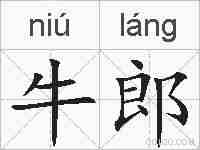 牛郎的拼音