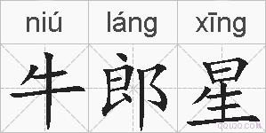 牛郎星的拼音