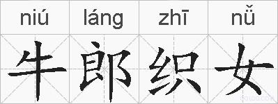 牛郎织女的拼音