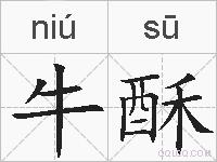 牛酥的拼音
