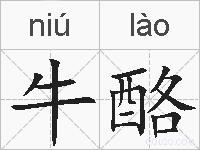 牛酪的拼音