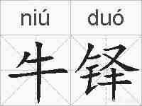 牛铎的拼音