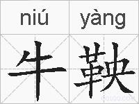 牛鞅的拼音