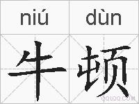 牛顿的拼音
