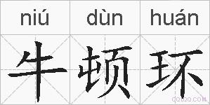 牛顿环的拼音