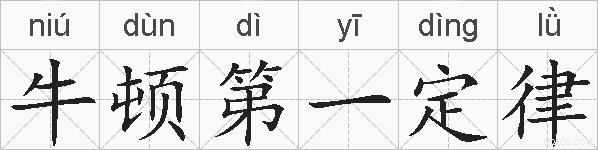 牛顿第一定律的拼音