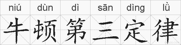 牛顿第三定律的拼音