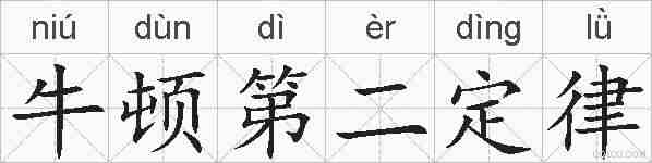 牛顿第二定律的拼音