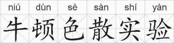 牛顿色散实验的拼音