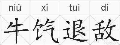 牛饩退敌的拼音