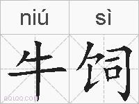 牛饲的拼音