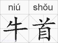 牛首的拼音