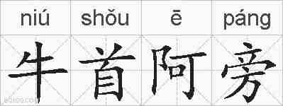 牛首阿旁的拼音