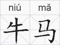 牛马的拼音