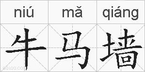 牛马墙的拼音
