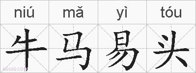 牛马易头的拼音
