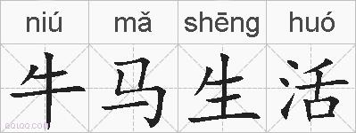 牛马生活的拼音