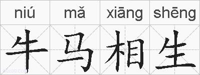 牛马相生的拼音