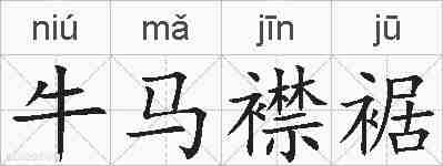 牛马襟裾的拼音